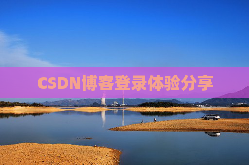 CSDN博客登录体验分享